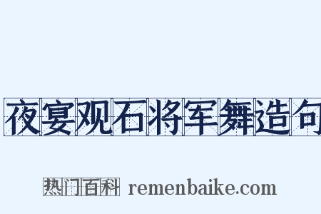 夜宴观石将军舞造句是什么意思的图片
